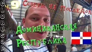 Доминиканская Республика - Советы на последок (ч.9)