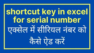 shortcut key in excel for serial number | एक्सेल में सीरियल नंबर को कैसे ऐड करें | Computer Tips