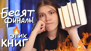 5 книг, которые...💥БЕСЯТ ФИНАЛОМ! без спойлеров