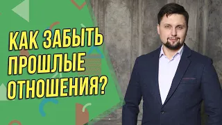 Как закрыть гештальт к бывшей девушке? Как правильно разорвать отношения? Психология отношений