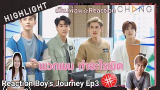 Reaction : Boys Journey ภารกิจพิชิตใจ Ep3 #pitbabetheseries  #พิษเบ๊บ #เป็นเพื่อนรีแอคชั่น