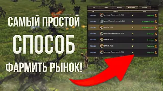 легкий и простой способ фарма рынка | lineage 2 essence 2023