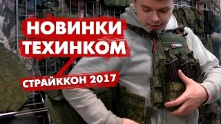 СТРАЙККОН 2017. Новинки ТЕХИНКОМ. Чехол для плит ЗТС Гранит 22, новые подсумки. Обзор снаряжения