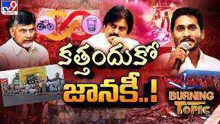 Burning Topic : ఎక్కడికక్కడ అలకలు, అసంతృప్తులు | Politics of Andhra Pradesh| TDP | YCP| JanaSena-TV9