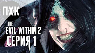 The Evil Within 2 — Серия 1: Новый кошмар.