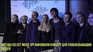Звёзды Velvet Music организовали концерт для слабослышащих людей | Новости Первого