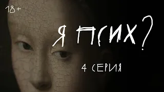 Я псих? | 4 серия