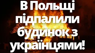 Що відбувається?! В Польщі підпалили будинок з українцями! 14.06.2023