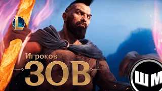 ЗОВ игроков || Кавер-мем на песню "Зов" от League of legends