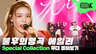 보여줄 게 완전히 달라진 곡🎙️ 불후의 명곡이 낳은 새로운 전설! 에일리 무대 몰아보기 | Immortal Songs: Ailee Stage Compilation