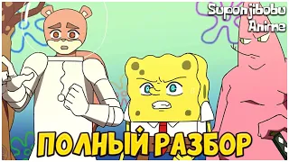 ГУБКА БОБ: АНИМЕ - ПОЛНЫЙ РАЗБОР | КОГДА 2 СЕРИЯ - [Suponjibobu Anime]