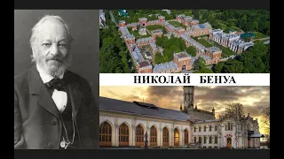 Архитектор Николай Бенуа