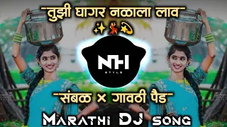 💃Tuzi Ghagar Nalala Lav | तुझी घागर नळाला लाव | Marathi Dj Song | Active Pad Mix NH STYLE