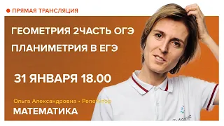 Геометрия. 2 часть ОГЭ и планиметрия в ЕГЭ. Вебинар | Математика