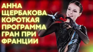 Анна Щербакова. Короткая  программа  Гренобль  2021  Anna Shcherbakova  SP Grand Prix France