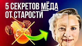 5 Секретов Мёда против Старения 🍯 Как сохранить молодость и здоровье Польза мёд и старение