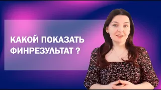 Какой финансовый результат лучше показать по результатам года?