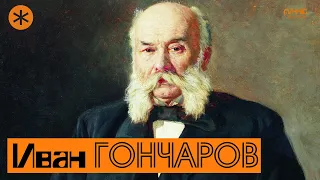ИВАН ГОНЧАРОВ. Писатель и Петербург
