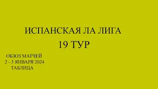 ла лига 19 тур обзор матчей за 2 - 3 января 2024 года. Таблица