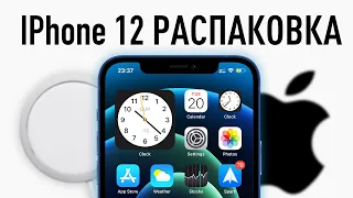 iPhone 12 - РАСПАКОВКА