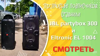 JBL Party box 300 сравнил с Eltronic EL 10 06 Тест очень порадовал