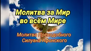 За Мир во всём Мире. Молитва прп. Силуана Афонского