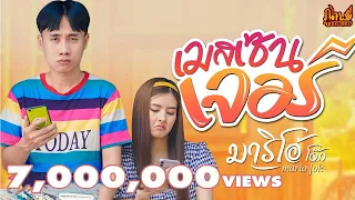 เมสเซนเจอร์ - มาริโอ้ โจ๊ก「Official Music Video」