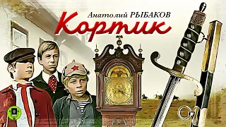 А. РЫБАКОВ «КОРТИК». Аудиокнига. Читает Всеволод Кузнецов