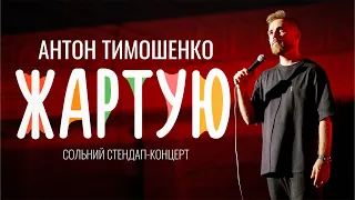 Антон Тимошенко - "Жартую" | Сольний стендап концерт 2022 [ ENG SUBS ] Підпільний Стендап