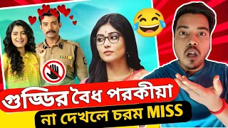 GUDDI serial : The Cringiest TV Serial Ever? Unveiling the Worst Bangla TV Show! 🙈