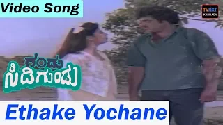 Gandu Sidigundu–Kannada Movie Songs | Ehtake Yochane Video Song | TVNXT