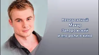 Макар Запорожский  роли