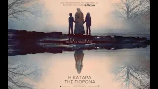 H ΚΑΤΑΡΑ ΤΗΣ ΓΙΟΡΟΝΑ (THE CURSE OF LA LLORONA) - NEW TRAILER