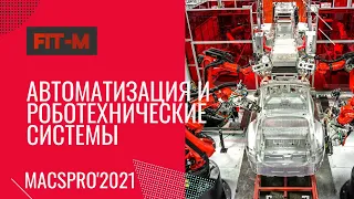 Автоматизация и роботехнические системы/Automation and robotic systems, MACSPro'2021, FIT-M 2021