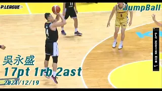 【P. LEAGUE+】 吳永盛 全場 17分 1籃板 2助攻 Highlights 2021.12.19 v.s 新北國王