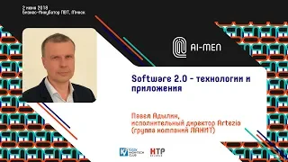 AI-MEN 2018. Software 2.0 - технологии и приложения