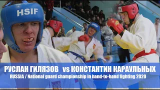 КАРАУЛЬНЫХ vs ГИЛЯЗОВ / Чемпионат Росгвардии 2020 / рукопашный бой