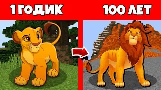 How Simba the lion King lived a life in Minecraft / Evolution of Mobs 1 year old 100 years Minecraft