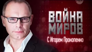 Фальшивая история. Война миров.