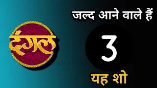 Dangal TV : Upcoming 3 Shows | On Air Serial | जल्द आ रहे हैं यह शो | Latest Shows Update | Mr.news