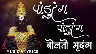 पांडुरंग पांडुरंग बोलतो मृदंग | Pandurang Pandurang Bolto Mrudung Lyrics | Bhakti Geet