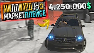 МИЛЛИАРД на МАРКЕТПЛЕЙСЕ. 5 СЕРИЯ. GTA 5 RP / MAJESTIC