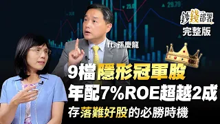 9檔"隱形冠軍股"年配7% ROE超越2成 搭配存"落難好股"必勝時機《鈔錢部署》盧燕俐 ft.孫慶龍 20220816