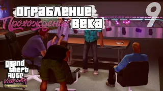 Прохождение GTA: Vice City Definitive Edition ► Ограбление века #9