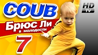 Смотри лучшее - Coub HD #7 - Брюс Ли в молодости