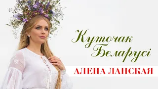 Алена Ланская - «Куточак Беларусi»
