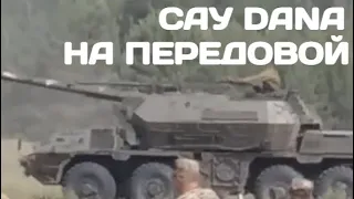 САУ Dana уже на передовой