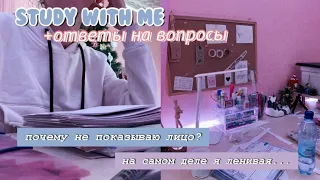 Учись Со Мной + Вопрос–Ответ | ПОЧЕМУ НЕ ПОКАЗЫВАЮ ЛИЦО? Study With Me №9 / Мотивация На Учёбу