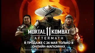 Mortal Kombat 11: Aftermath – премьерный трейлер