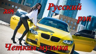 МУЗЫКА ДЛЯ ПАЦАНОВ🔥💣РУССКИЙ РЭП🔥💣 2024🔥💣